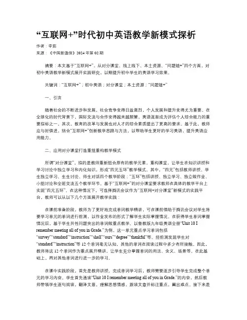 “互联网+”时代初中英语教学新模式探析