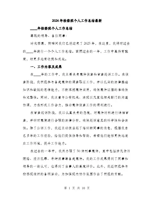 2024年检察院个人工作总结最新(3篇)