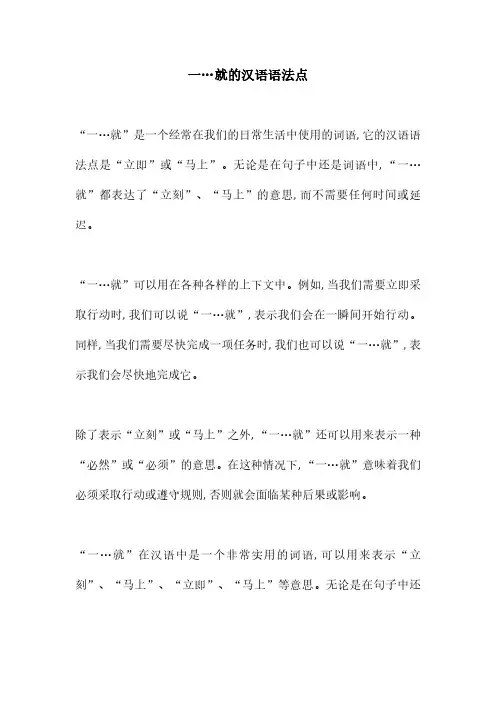 一…就的汉语语法点