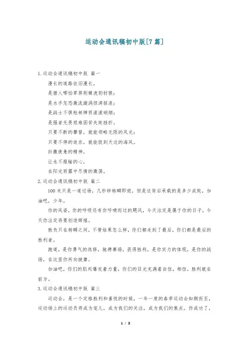 运动会通讯稿初中版[7篇]
