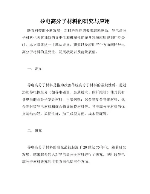 导电高分子材料的研究与应用