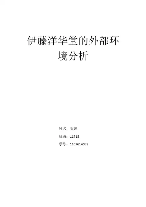 伊藤洋华堂的外部环境分析