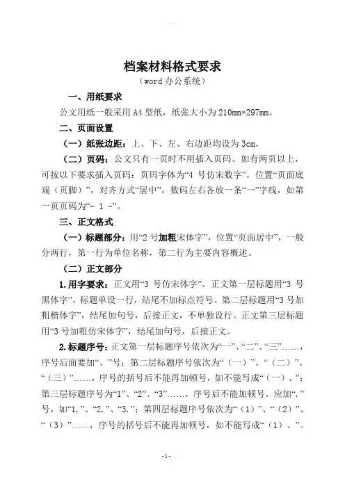 档案材料格式要求(新)