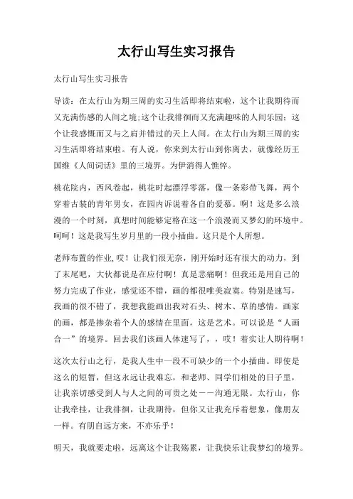 太行山写生实习报告