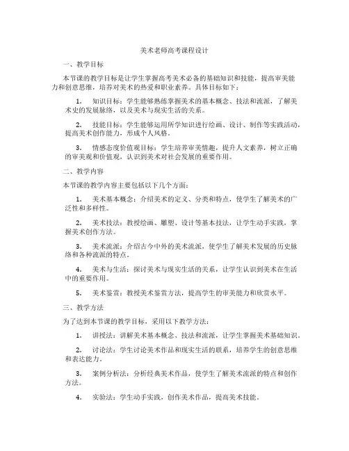 美术老师高考课程设计