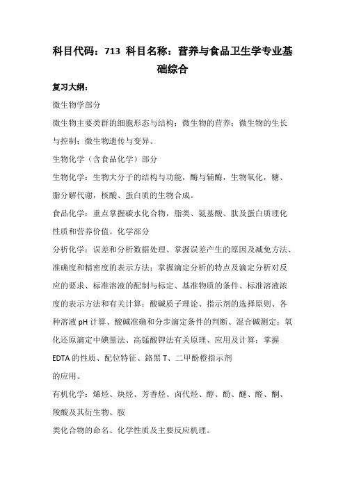 天津科技大学713营养与食品卫生学专业基础综合2020年考研专业课初试大纲