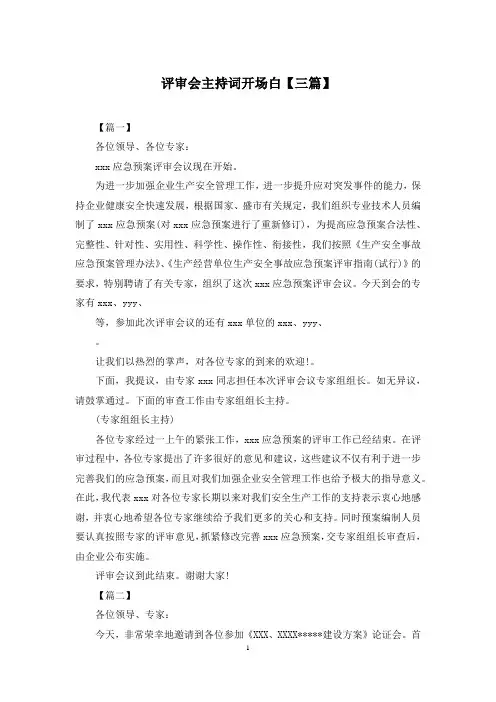 评审会主持词开场白【三篇】