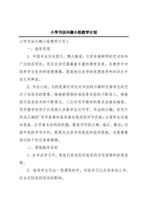 小学书法兴趣小组教学计划