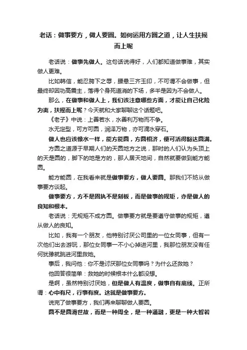 老话：做事要方，做人要圆。如何运用方圆之道，让人生扶摇而上呢