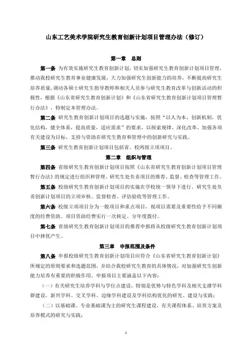 山东工艺美术学院研究生教育创新计划项目管理办法修订