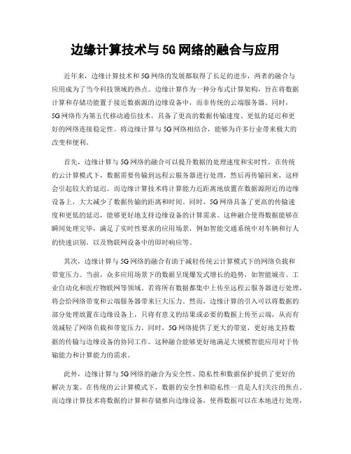 边缘计算技术与5G网络的融合与应用
