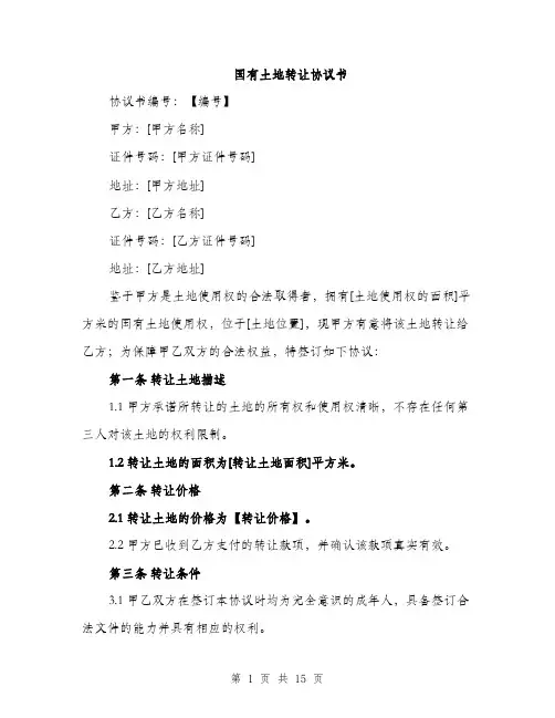 国有土地转让协议书（五篇）