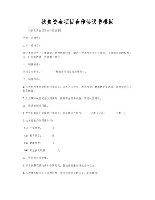 扶贫资金项目合作协议书模板