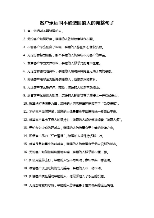 客户永远叫不醒装睡的人的完整句子