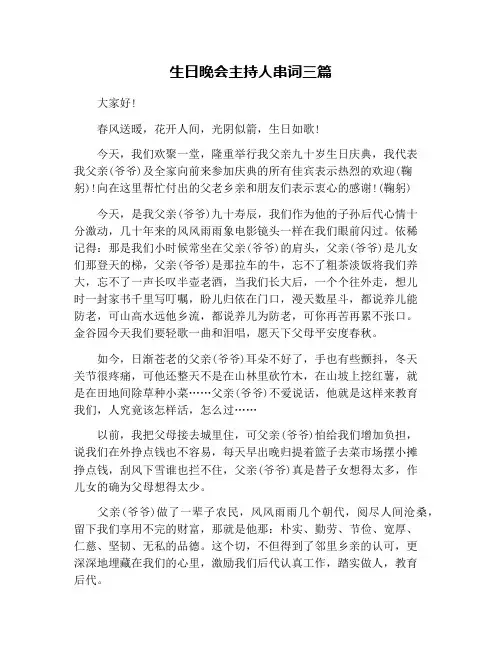 生日晚会主持人串词三篇