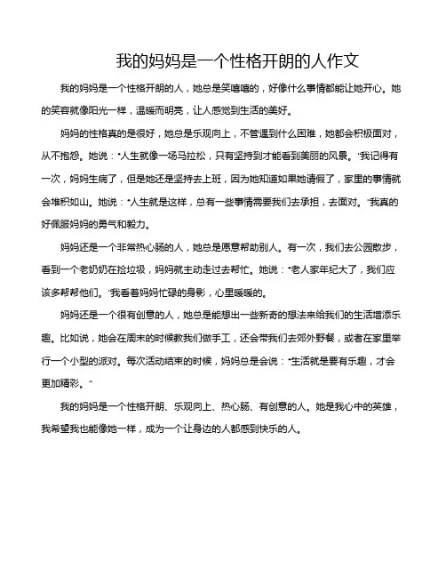 我的妈妈是一个性格开朗的人作文