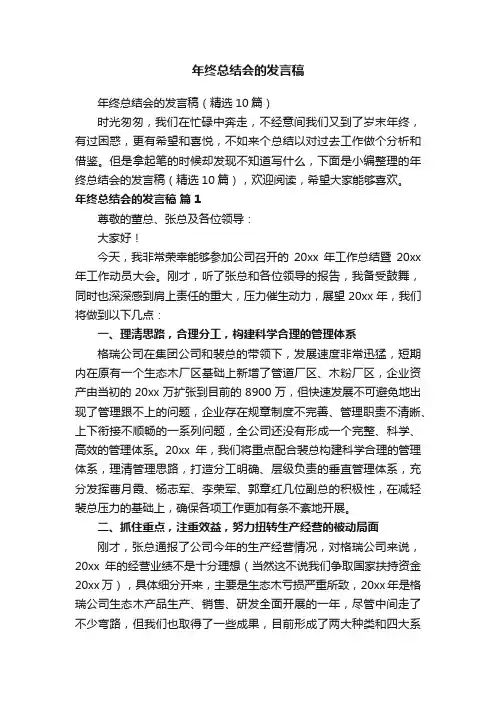 年终总结会的发言稿（精选10篇）