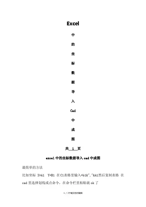 excel中的坐标数据导入cad中成图