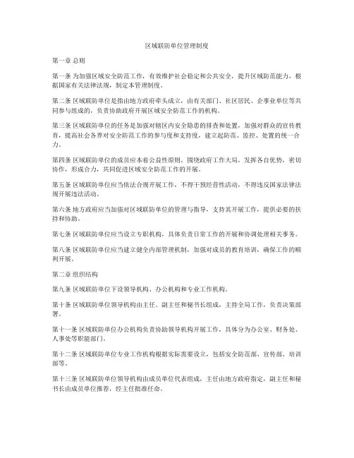 区域联防单位管理制度
