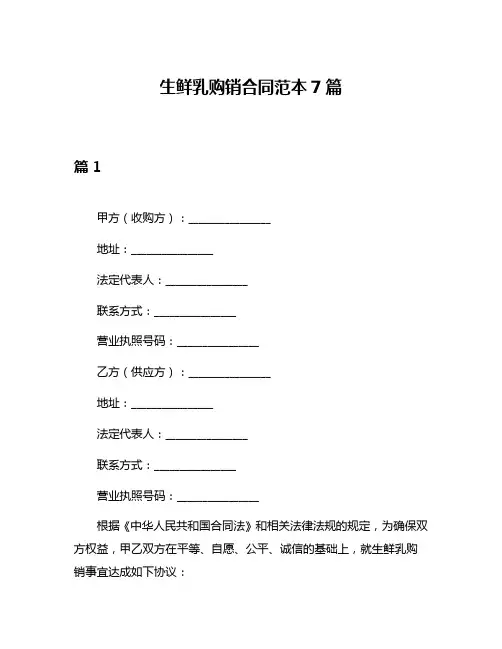 生鲜乳购销合同范本7篇