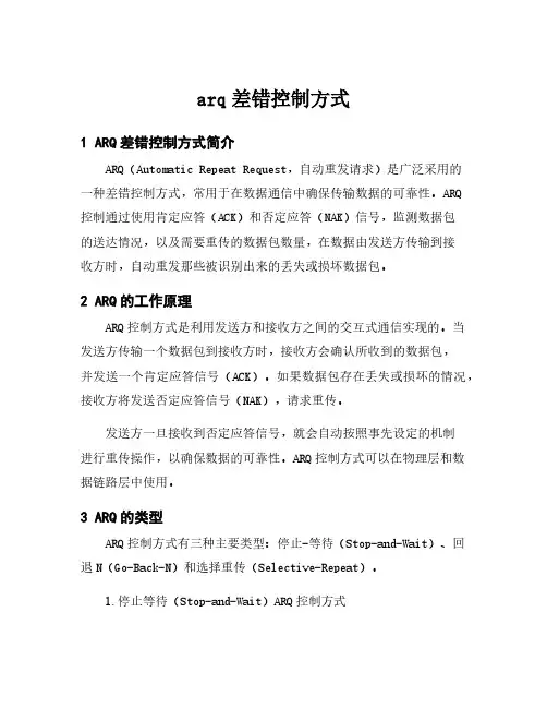 arq差错控制方式