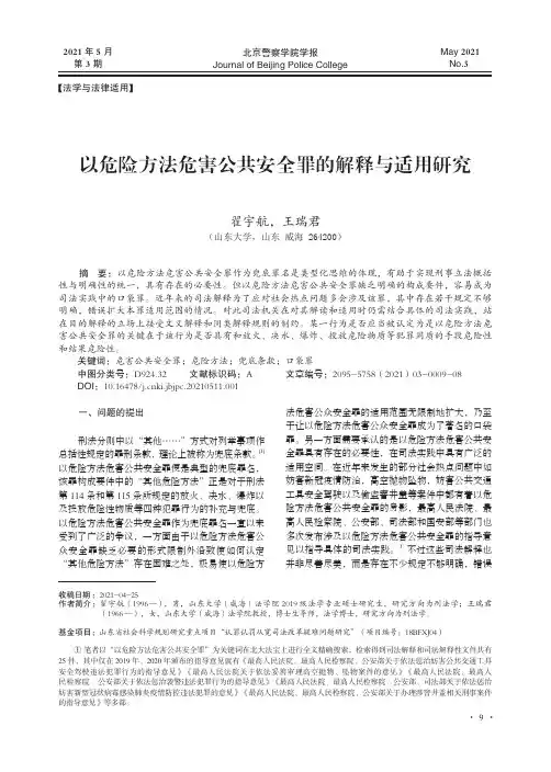 以危险方法危害公共安全罪的解释与适用研究