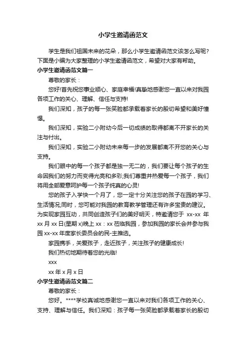 小学生邀请函范文