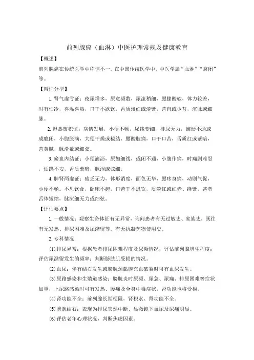 泌尿外科前列腺癌(血淋)中医护理常规及健康教育(最新版)