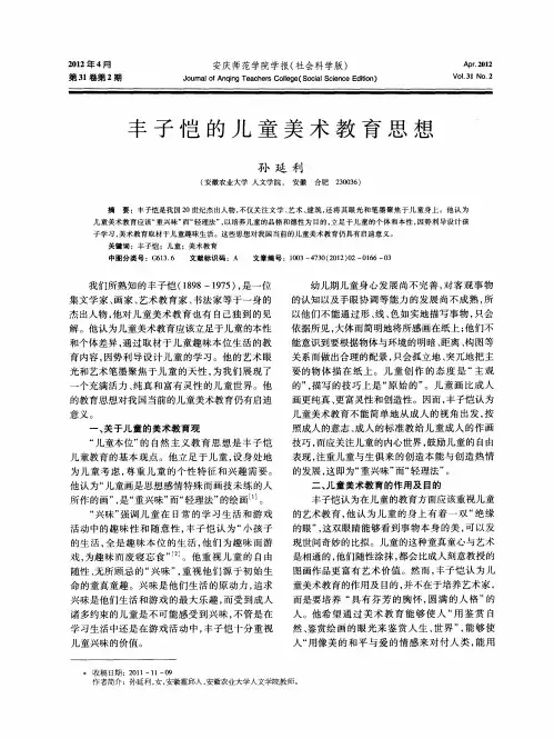 丰子恺的儿童美术教育思想