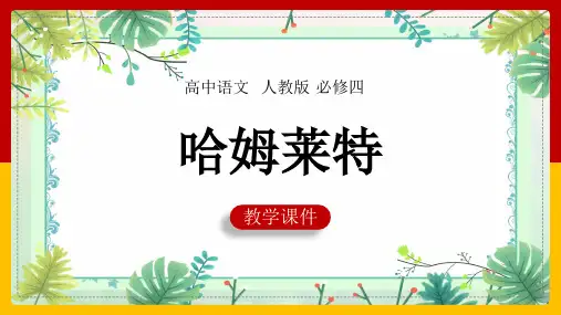 高中语文人教版必修四《第3课哈姆莱特》课件