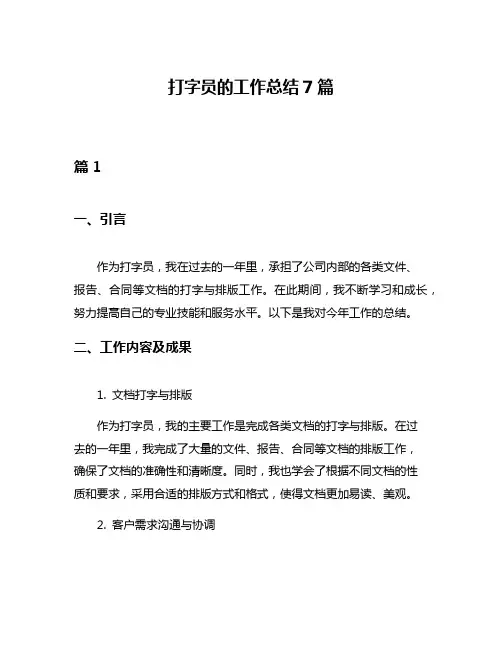 打字员的工作总结7篇