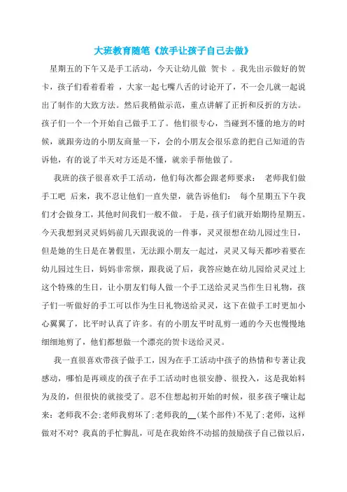 大班教育随笔《放手让孩子自己去做》