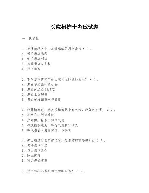 医院招护士考试试题