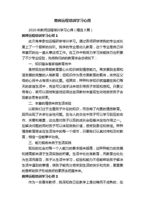 2020年教师远程培训学习心得（精选3篇）