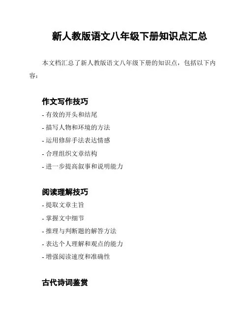新人教版语文八年级下册知识点汇总