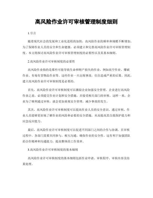 高风险作业许可审核管理制度细则
