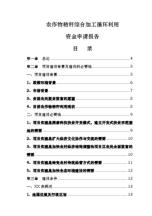 农作物秸秆综合加工循环利用资金申请报告