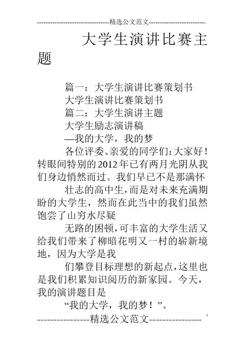 大学生演讲比赛主题