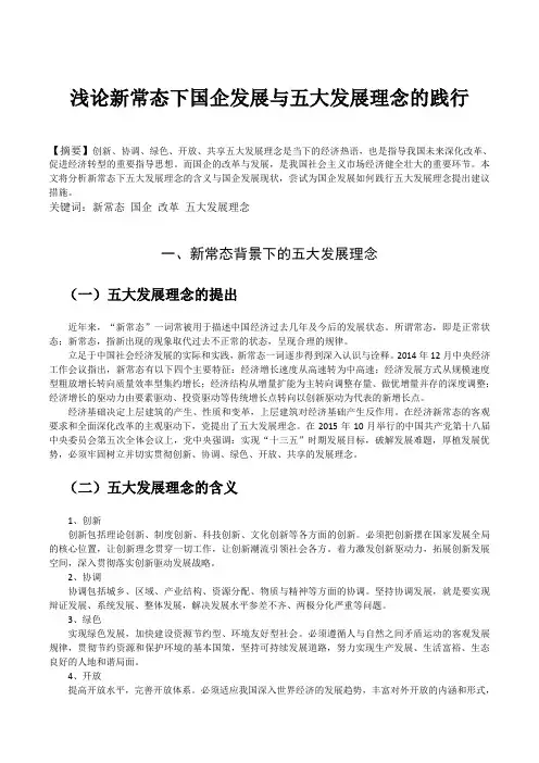 浅论新常态下国企发展与五大发展理念的践行