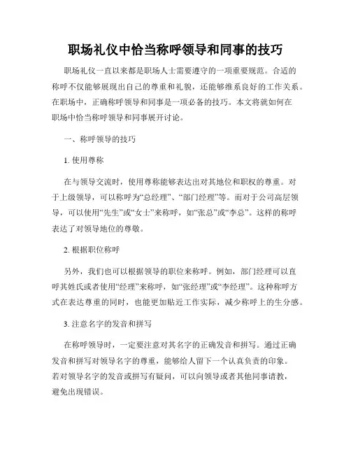 职场礼仪中恰当称呼领导和同事的技巧
