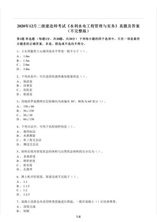 2020年12月二建水利水电工程实务真题及答案(无水印)