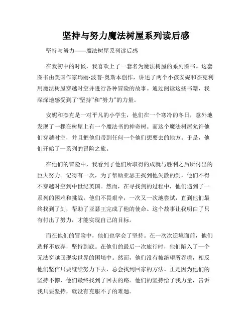 坚持与努力魔法树屋系列读后感