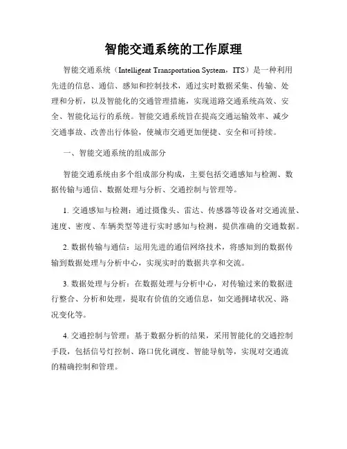 智能交通系统的工作原理