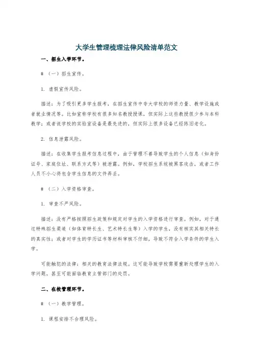 大学生管理梳理法律风险清单范文
