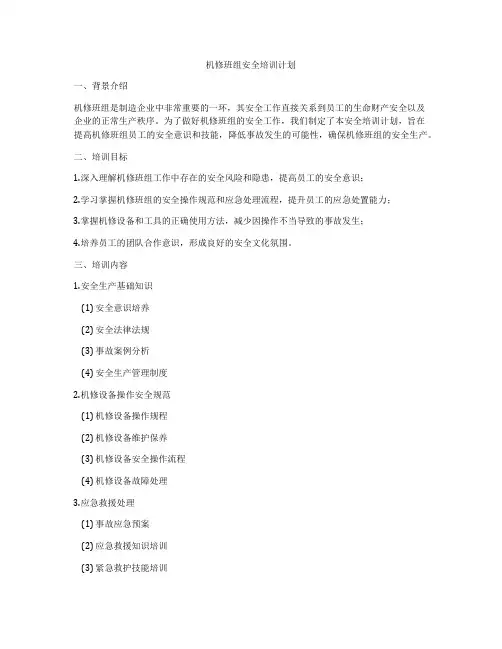机修班组安全培训计划