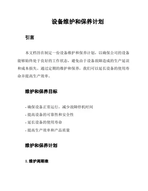 设备维护和保养计划