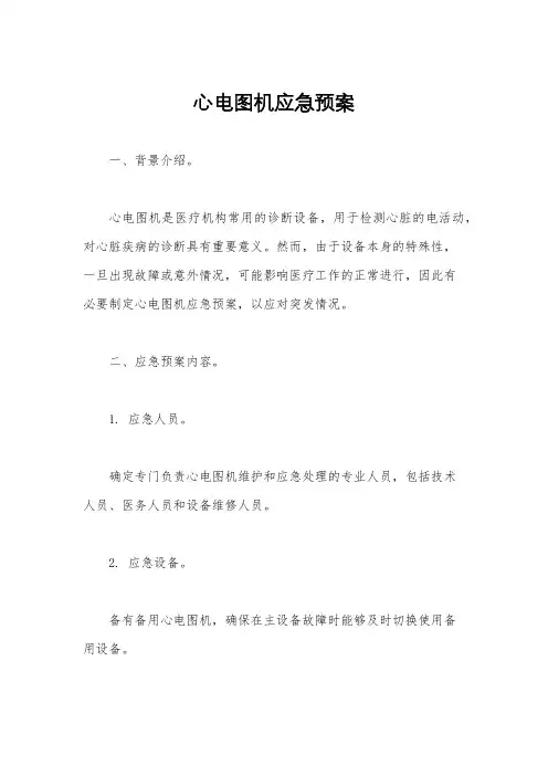 心电图机应急预案