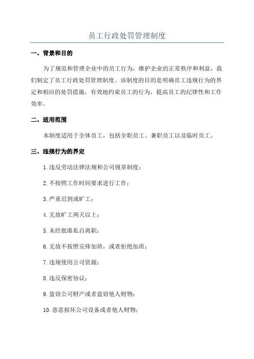 员工行政处罚管理制度
