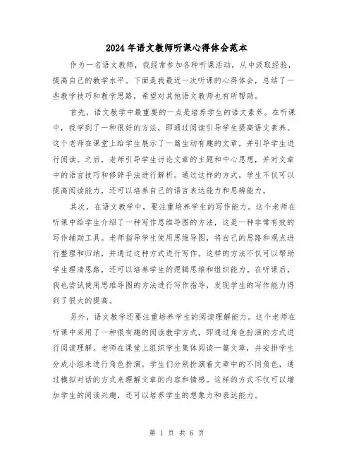 2024年语文教师听课心得体会范本(3篇)