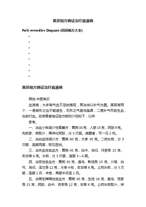 黄芪组方辨证治疗血液病